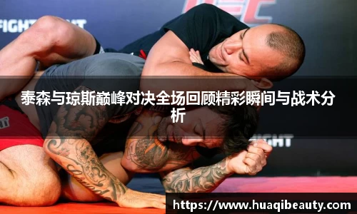 泰森与琼斯巅峰对决全场回顾精彩瞬间与战术分析