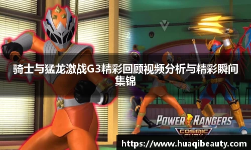 骑士与猛龙激战G3精彩回顾视频分析与精彩瞬间集锦
