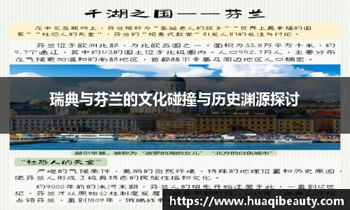瑞典与芬兰的文化碰撞与历史渊源探讨