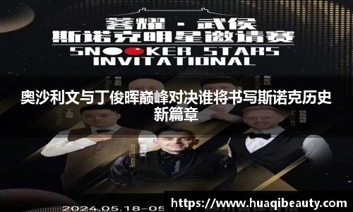 奥沙利文与丁俊晖巅峰对决谁将书写斯诺克历史新篇章