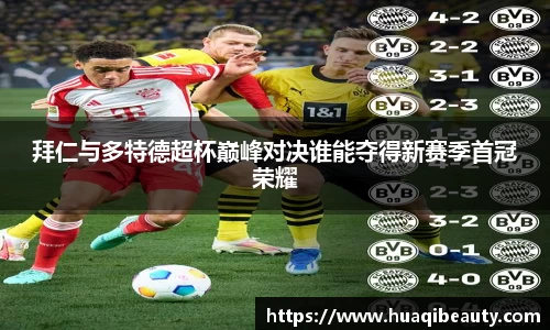 拜仁与多特德超杯巅峰对决谁能夺得新赛季首冠荣耀
