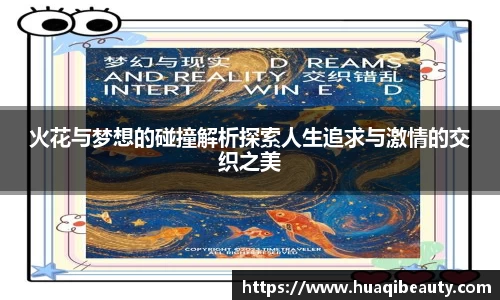 火花与梦想的碰撞解析探索人生追求与激情的交织之美
