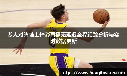 湖人对阵骑士精彩直播无延迟全程跟踪分析与实时数据更新