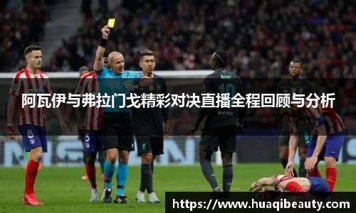 阿瓦伊与弗拉门戈精彩对决直播全程回顾与分析