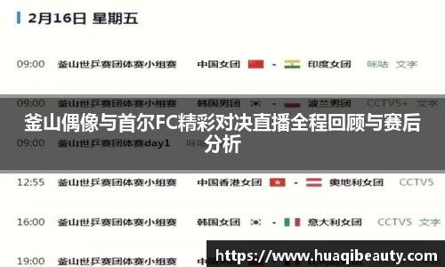 釜山偶像与首尔FC精彩对决直播全程回顾与赛后分析