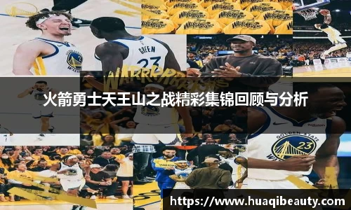 火箭勇士天王山之战精彩集锦回顾与分析