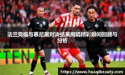 法兰克福与慕尼黑对决结果揭晓精彩瞬间回顾与分析