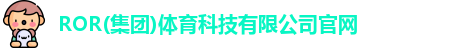 ROR体育